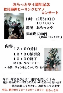 ♪2013 12月8日（日） 大坂 岸和田 入焙りたてコーヒー「おらっとや」　祝開店４周年記念！「松尾泰伸」ヒーリングピアノコンサート